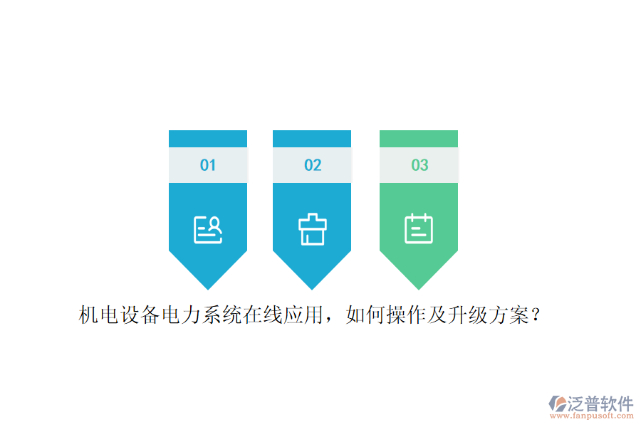 機電設備電力系統(tǒng)在線應用，如何操作及升級方案？