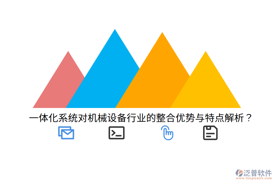一體化系統(tǒng)對(duì)機(jī)械設(shè)備行業(yè)的整合優(yōu)勢(shì)與特點(diǎn)解析？