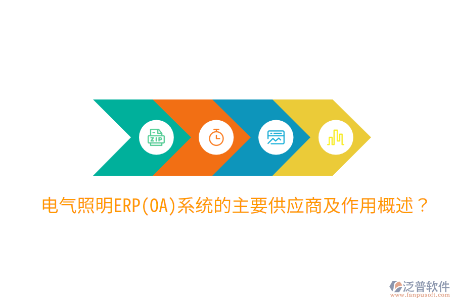  電氣照明ERP(OA)系統(tǒng)的主要供應(yīng)商及作用概述？