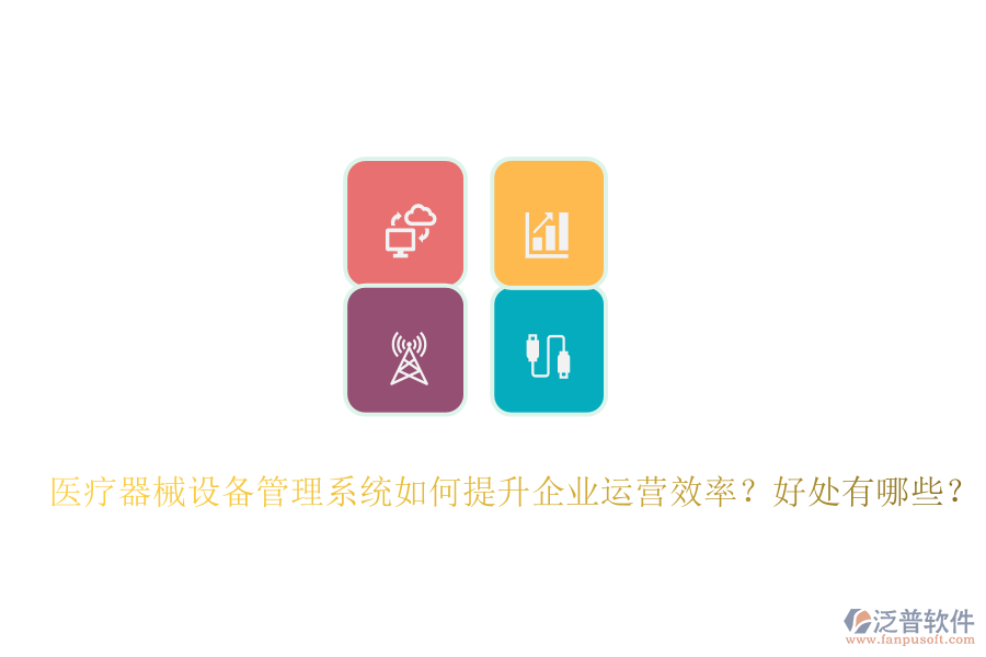 醫(yī)療器械設(shè)備管理系統(tǒng)如何提升企業(yè)運(yùn)營(yíng)效率？好處有哪些？