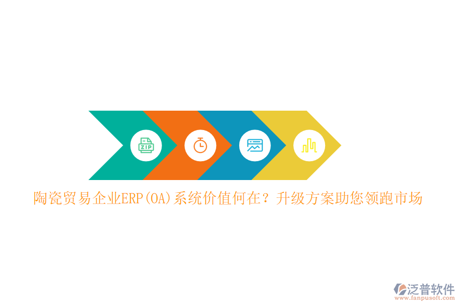 陶瓷貿(mào)易企業(yè)ERP(OA)系統(tǒng)價(jià)值何在？升級方案助您領(lǐng)跑市場
