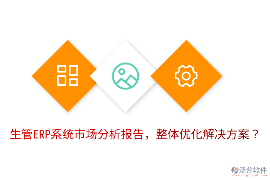  生管ERP系統(tǒng)市場(chǎng)分析報(bào)告，整體優(yōu)化解決方案？
