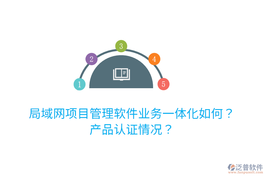 局域網(wǎng)項(xiàng)目管理軟件業(yè)務(wù)一體化如何？產(chǎn)品認(rèn)證情況？