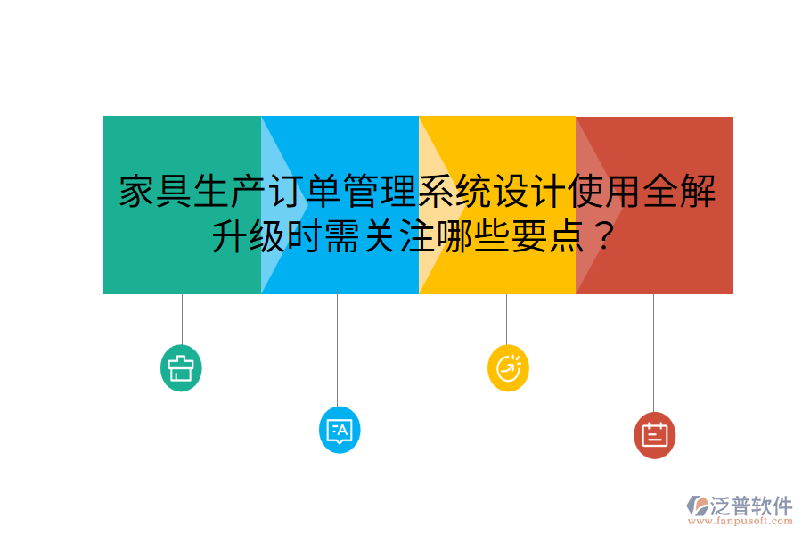  家具生產(chǎn)訂單管理系統(tǒng)設(shè)計(jì)使用全解，升級時(shí)需關(guān)注哪些要點(diǎn)？