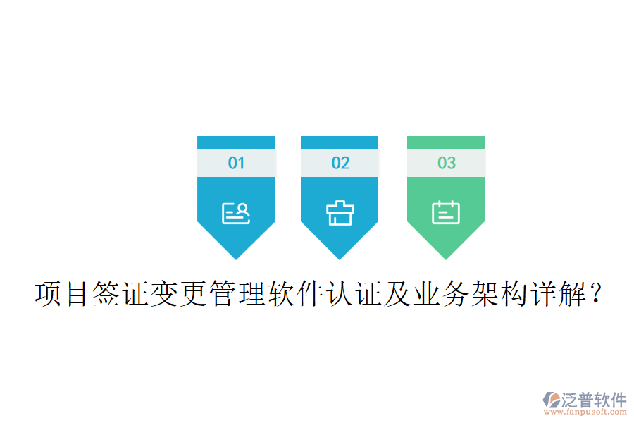 項目簽證變更管理軟件認證及業(yè)務(wù)架構(gòu)詳解？