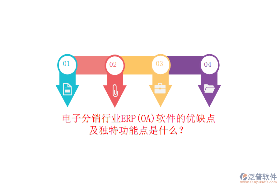 電子分銷行業(yè)ERP(OA)軟件的優(yōu)缺點(diǎn)及獨(dú)特功能點(diǎn)是什么？