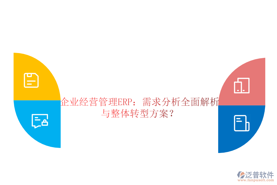 企業(yè)經(jīng)營(yíng)管理ERP：需求分析全面解析與整體轉(zhuǎn)型方案？