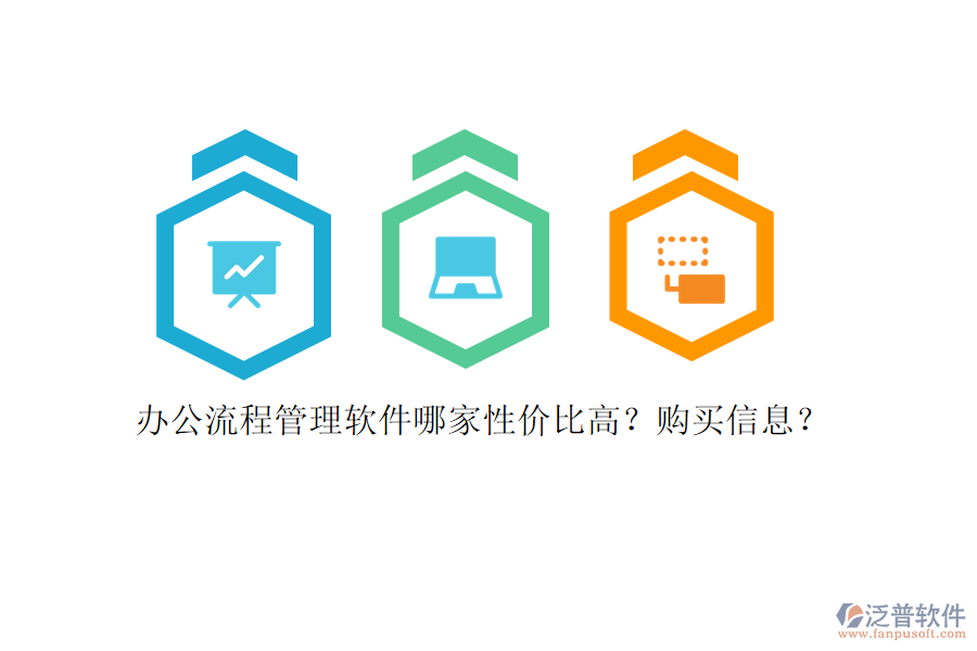 辦公流程管理軟件哪家性價(jià)比高？購(gòu)買信息？