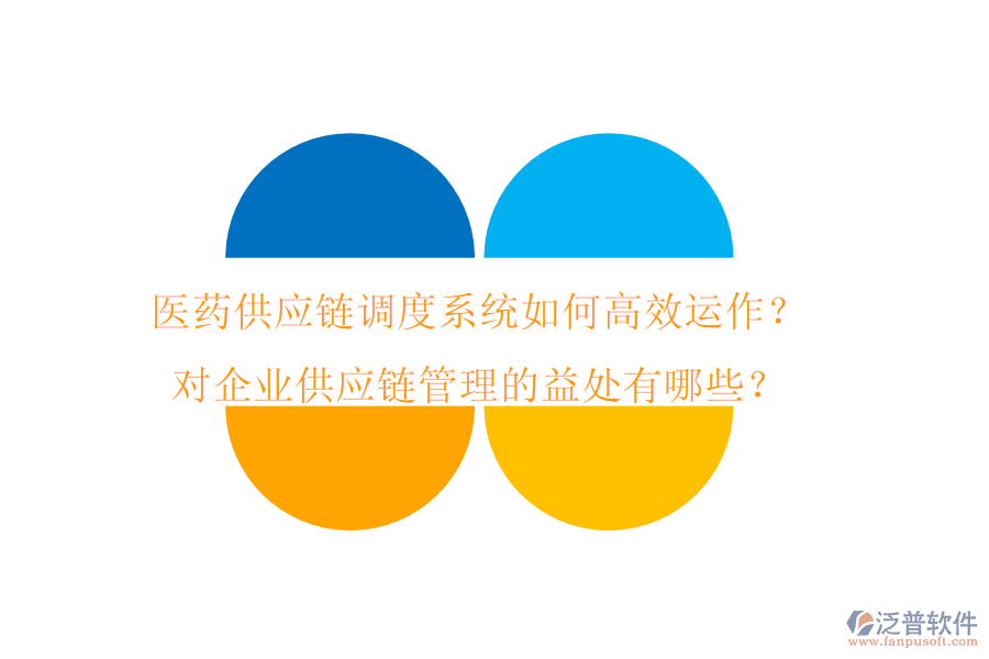 醫(yī)藥供應(yīng)鏈調(diào)度系統(tǒng)如何高效運(yùn)作？對(duì)企業(yè)供應(yīng)鏈管理的益處有哪些？