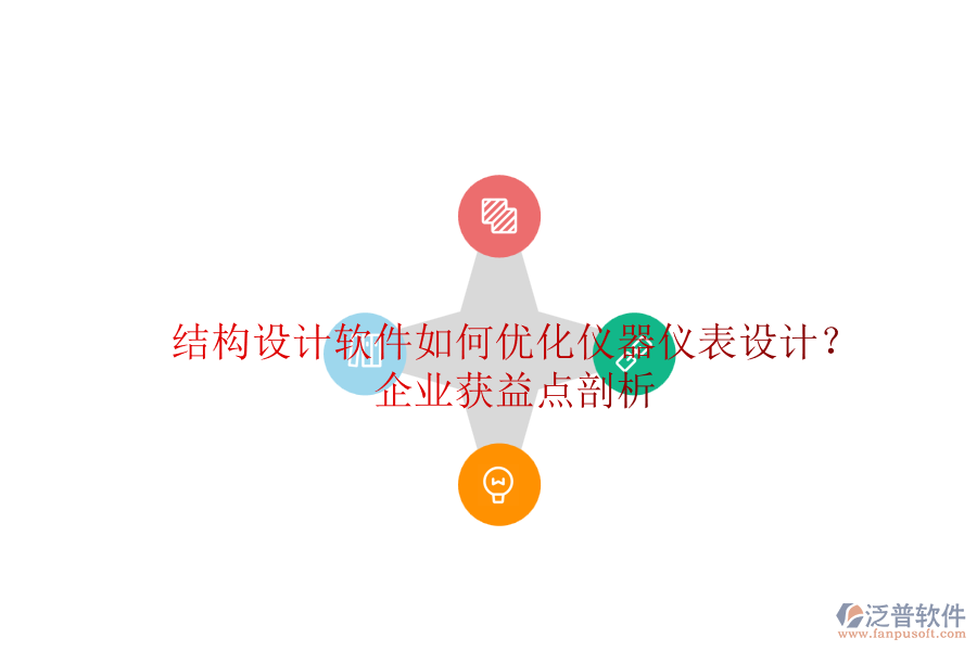 結(jié)構(gòu)設(shè)計(jì)軟件如何優(yōu)化儀器儀表設(shè)計(jì)？企業(yè)獲益點(diǎn)剖析