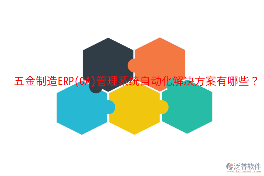  五金制造ERP(OA)管理系統(tǒng)自動(dòng)化解決方案有哪些？