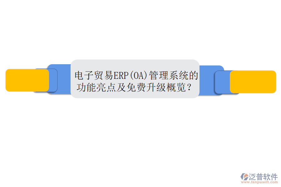 電子貿(mào)易ERP(OA)管理系統(tǒng)的功能亮點(diǎn)及免費(fèi)升級概覽？