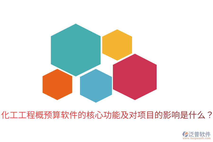  化工工程概預(yù)算軟件的核心功能及對(duì)項(xiàng)目的影響是什么？