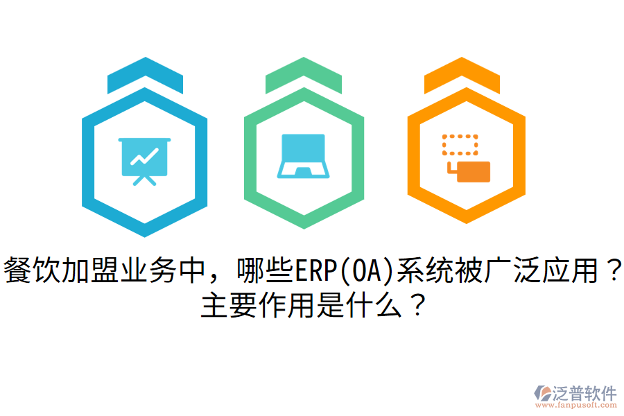餐飲加盟業(yè)務(wù)中，哪些ERP(OA)系統(tǒng)被廣泛應(yīng)用？主要作用是什么？