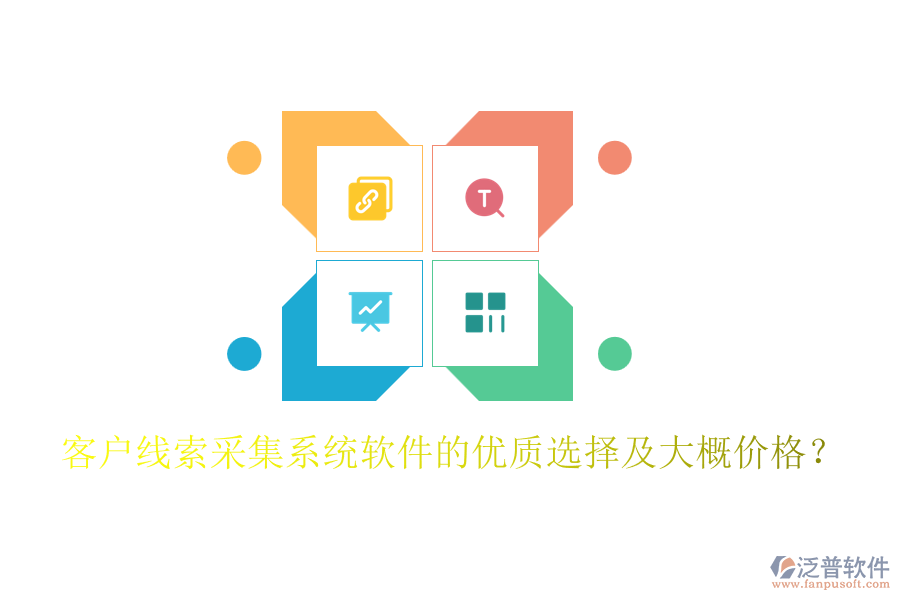 客戶線索采集系統軟件的優(yōu)質選擇及大概價格？