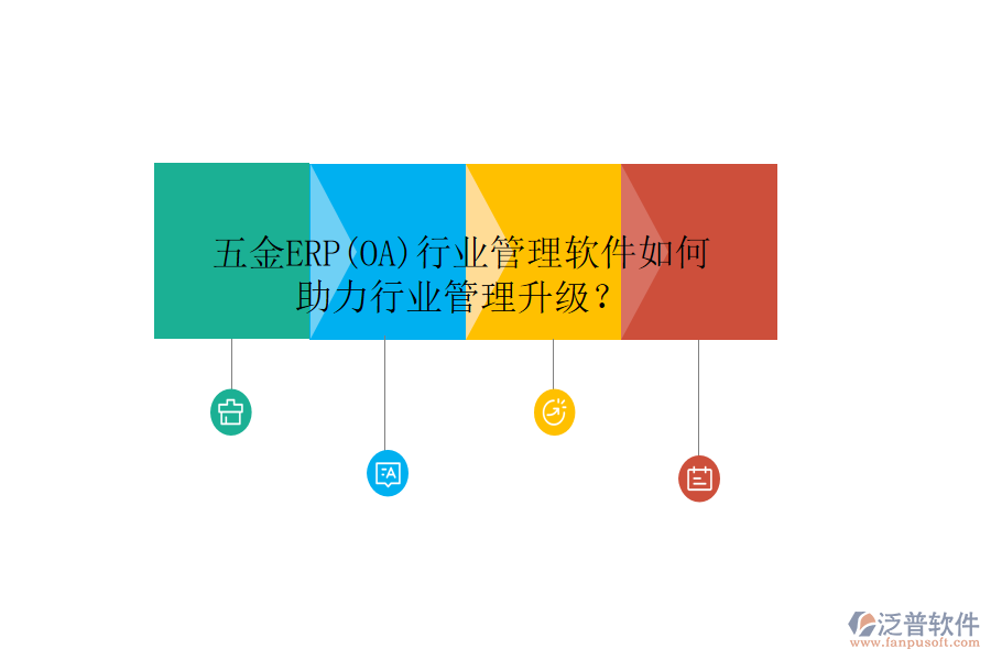 五金ERP(OA)行業(yè)管理軟件如何助力行業(yè)管理升級(jí)？