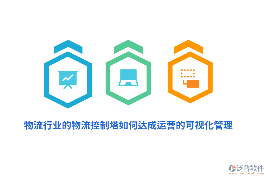 物流行業(yè)的物流控制塔如何達成運營的可視化管理？