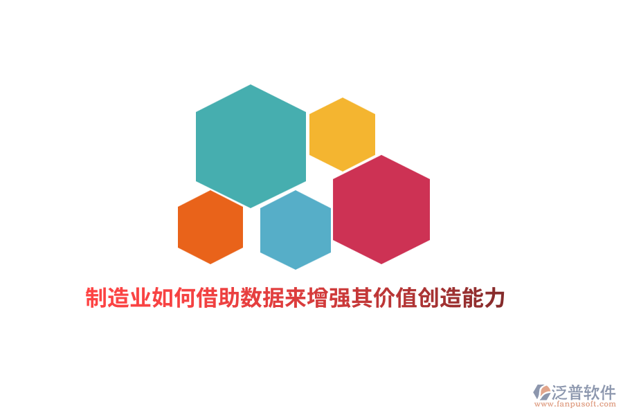 制造業(yè)如何借助數(shù)據(jù)來增強(qiáng)其價值創(chuàng)造能力？
