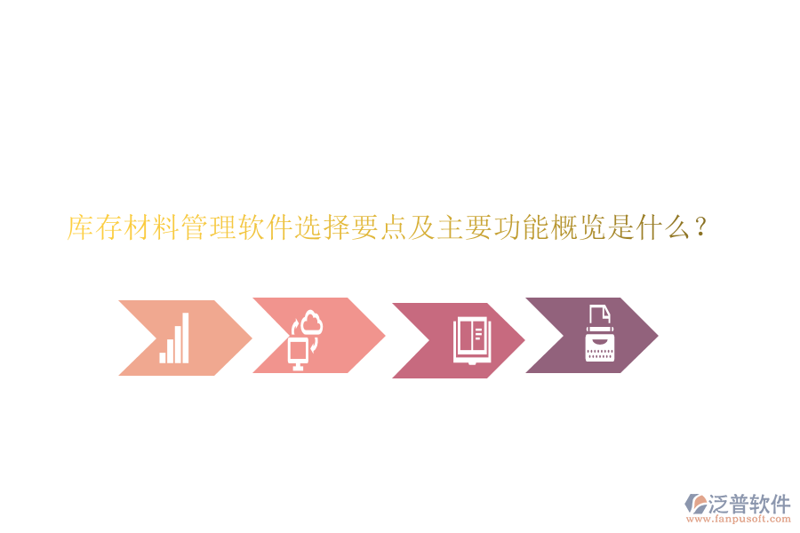 庫(kù)存材料管理軟件選擇要點(diǎn)及主要功能概覽是什么？