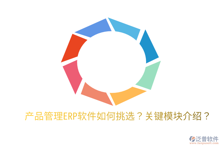  產品管理ERP軟件如何挑選？關鍵模塊介紹？