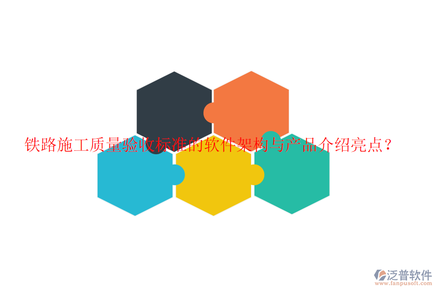 鐵路施工質(zhì)量驗(yàn)收標(biāo)準(zhǔn)的軟件架構(gòu)與產(chǎn)品介紹亮點(diǎn)？