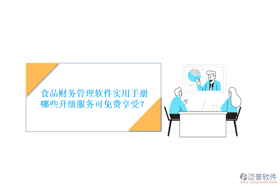 食品財務(wù)管理軟件實用手冊，哪些升級服務(wù)可免費享受？