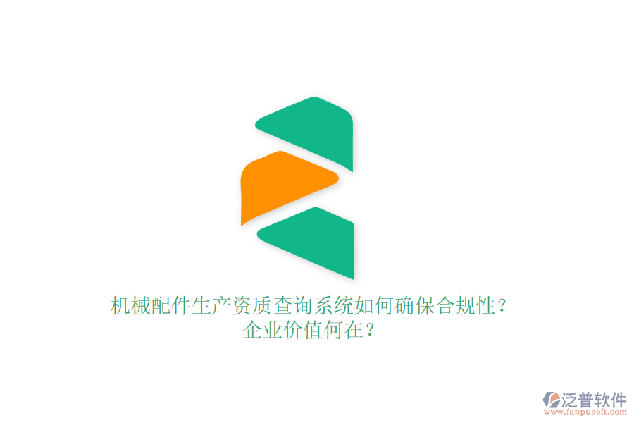機械配件生產(chǎn)資質(zhì)查詢系統(tǒng)如何確保合規(guī)性？企業(yè)價值何在？