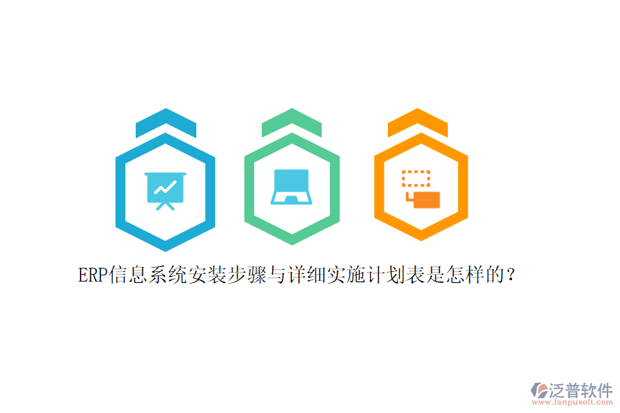 ERP信息系統(tǒng)安裝步驟與詳細實施計劃表是怎樣的？