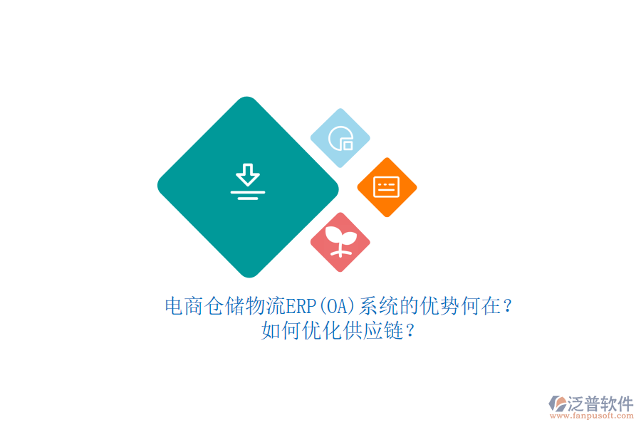 電商倉儲物流ERP(OA)系統(tǒng)的優(yōu)勢何在？如何優(yōu)化供應(yīng)鏈？