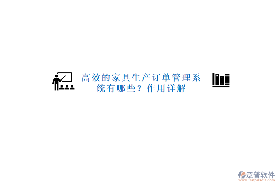 高效的家具生產(chǎn)訂單管理系統(tǒng)有哪些？作用詳解