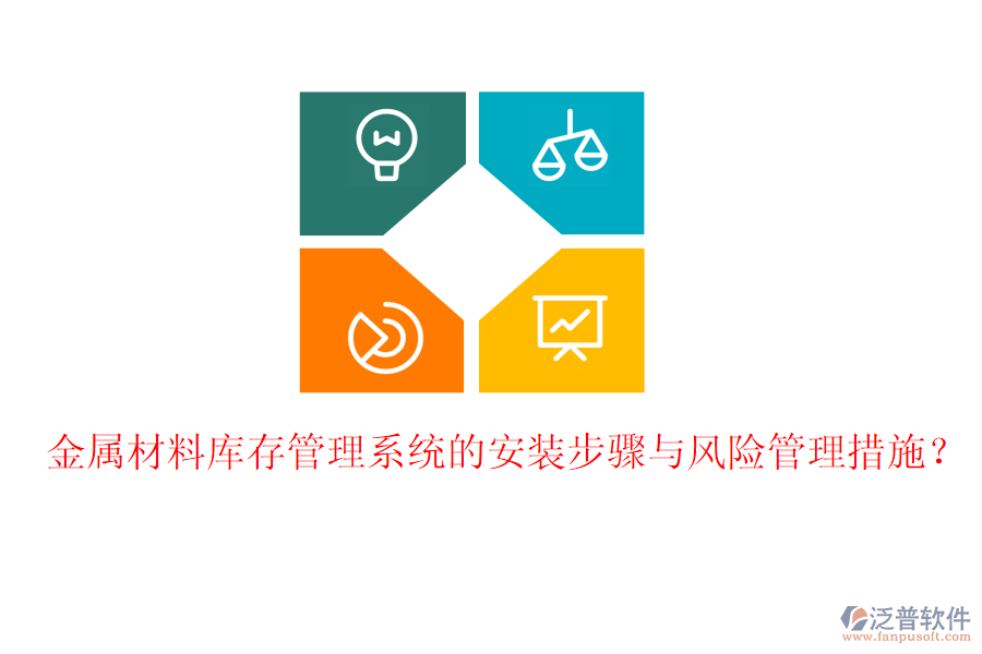 金屬材料庫存管理系統(tǒng)的安裝步驟與風(fēng)險管理措施？