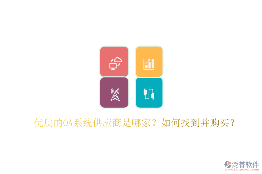 優(yōu)質(zhì)的OA系統(tǒng)供應(yīng)商是哪家？如何找到并購(gòu)買？