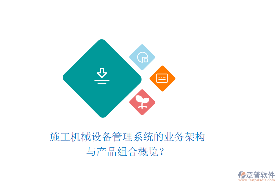 施工機(jī)械設(shè)備管理系統(tǒng)的業(yè)務(wù)架構(gòu)與產(chǎn)品組合概覽？