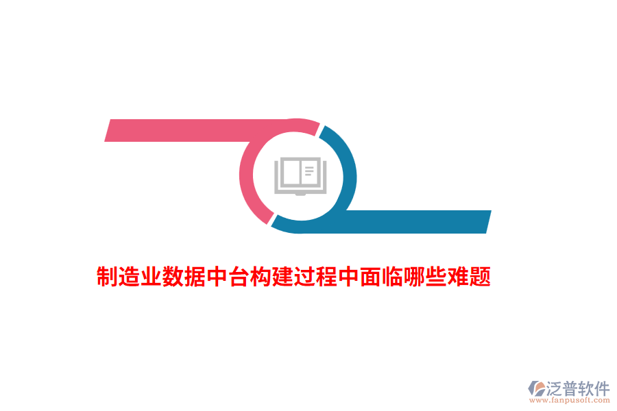制造業(yè)數(shù)據(jù)中臺(tái)構(gòu)建過程中面臨哪些難題？