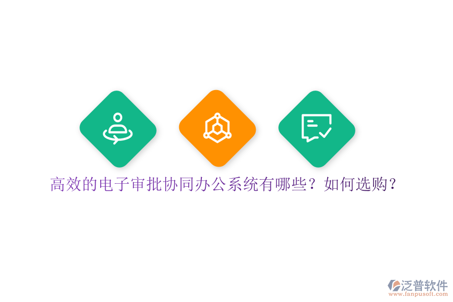 高效的電子審批協(xié)同辦公系統(tǒng)有哪些？如何選購？