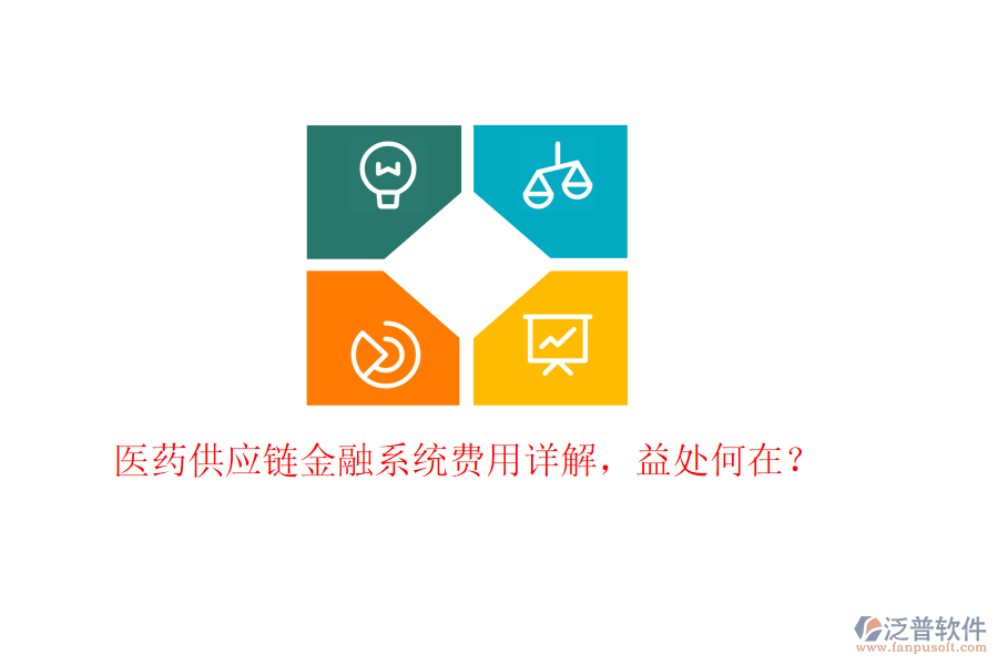 醫(yī)藥供應(yīng)鏈金融系統(tǒng)費用詳解，益處何在？
