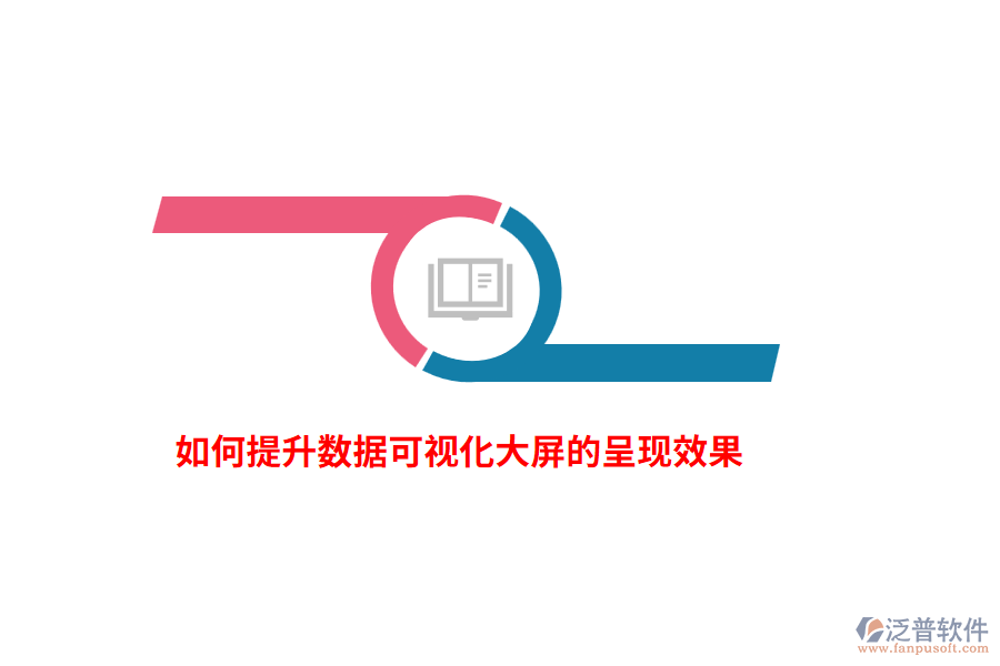 如何提升數(shù)據(jù)可視化大屏的呈現(xiàn)效果？