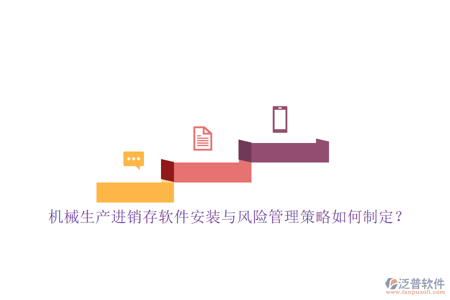 機械生產(chǎn)進銷存軟件安裝與風(fēng)險管理策略如何制定？