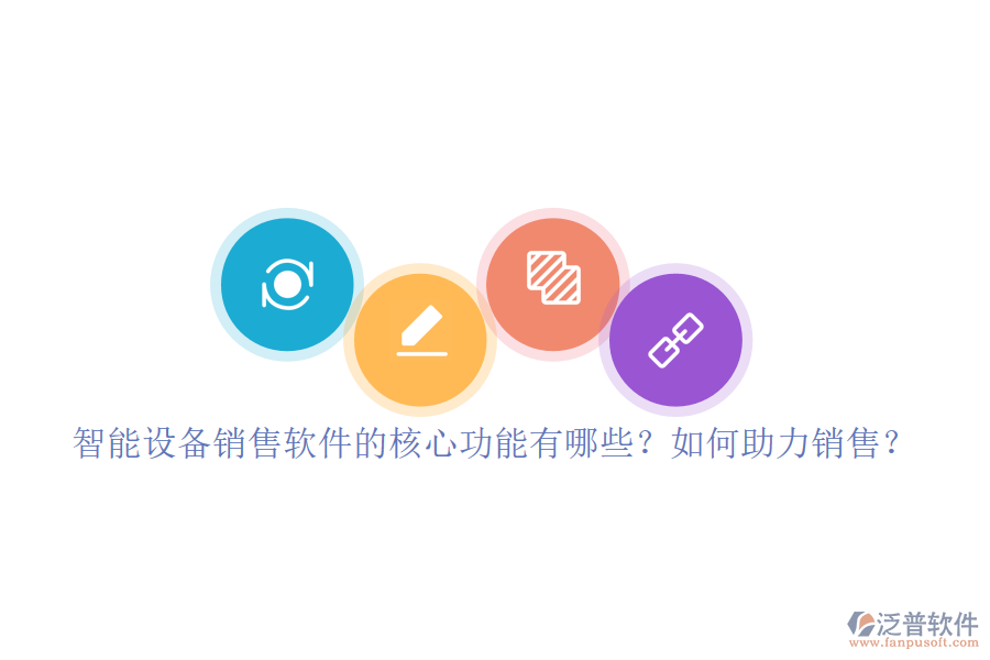 智能設(shè)備銷售軟件的核心功能有哪些？如何助力銷售？