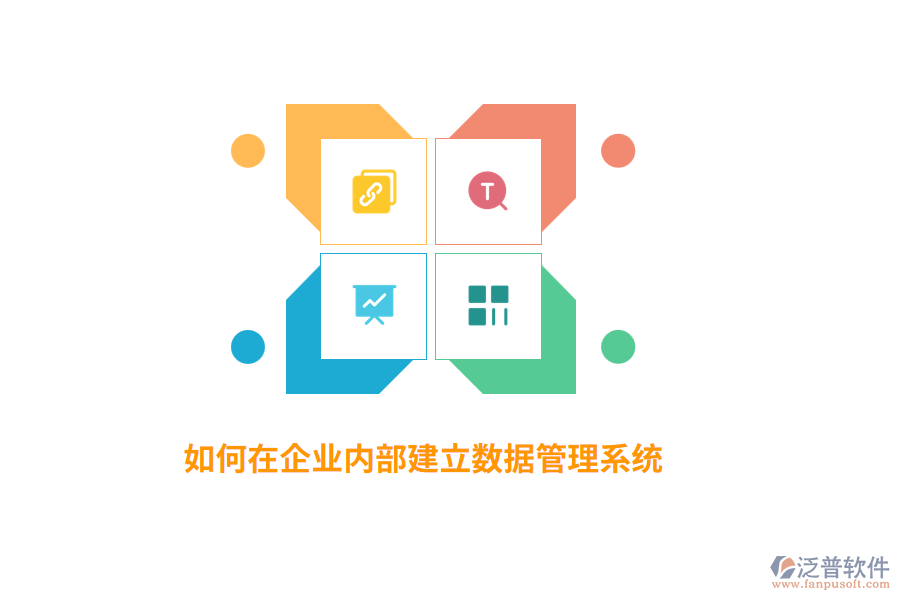 如何在企業(yè)內(nèi)部建立數(shù)據(jù)管理系統(tǒng)？