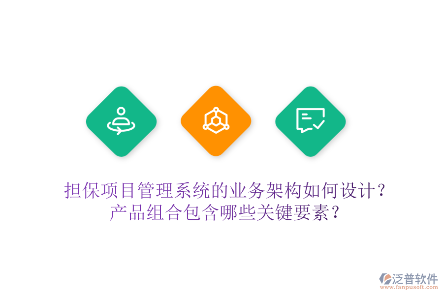 擔保項目管理系統(tǒng)的業(yè)務架構如何設計？產(chǎn)品組合包含哪些關鍵要素？