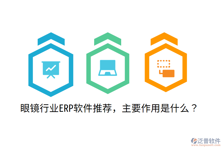  眼鏡行業(yè)ERP軟件推薦，主要作用是什么？