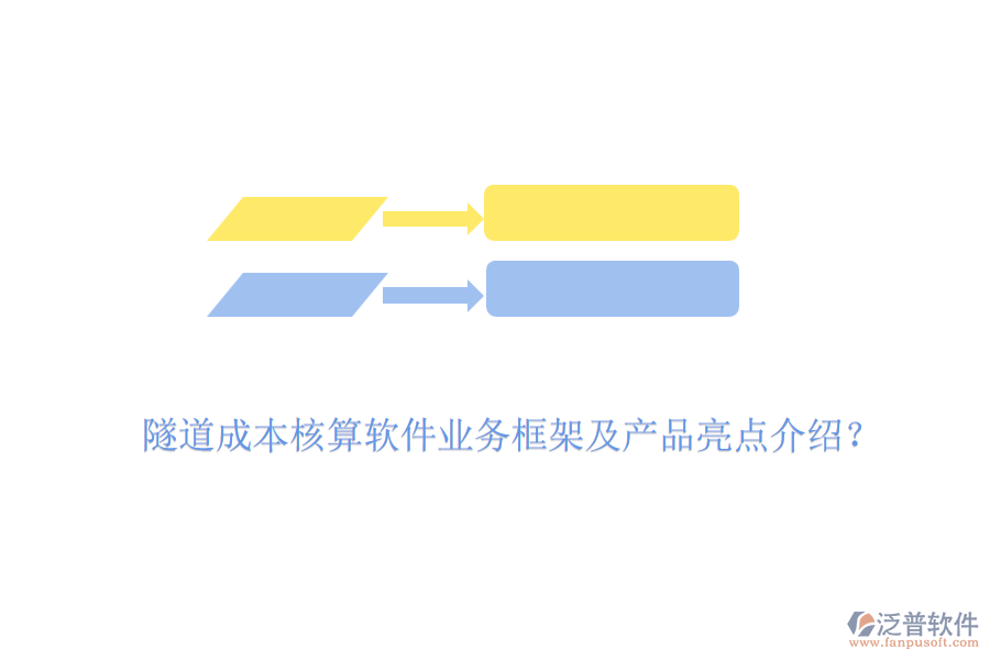 隧道成本核算軟件業(yè)務(wù)框架及產(chǎn)品亮點(diǎn)介紹？