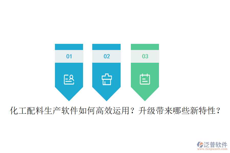 化工配料生產(chǎn)軟件如何高效運(yùn)用？升級(jí)帶來(lái)哪些新特性？
