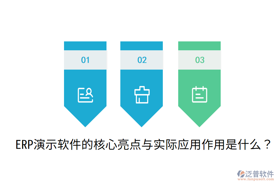  ERP演示軟件的核心亮點與實際應用作用是什么？