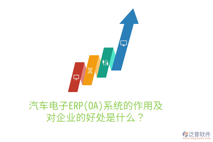 汽車電子ERP(OA)系統(tǒng)的作用及對(duì)企業(yè)的好處是什么？