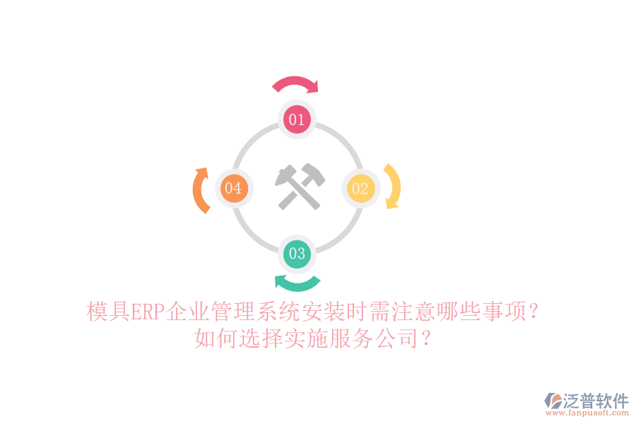 模具ERP企業(yè)管理系統(tǒng)安裝時需注意哪些事項？如何選擇實施服務公司？