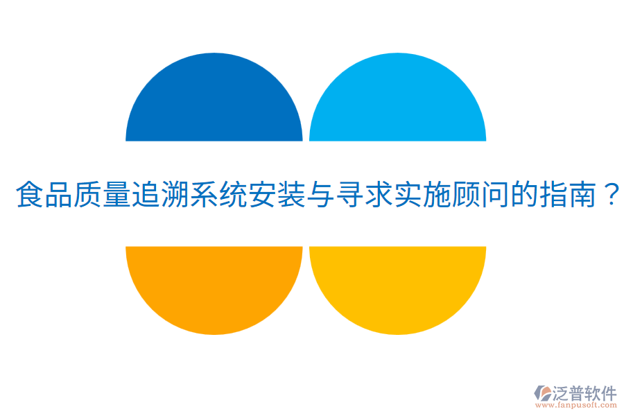食品質(zhì)量追溯系統(tǒng)安裝與尋求實施顧問的指南？