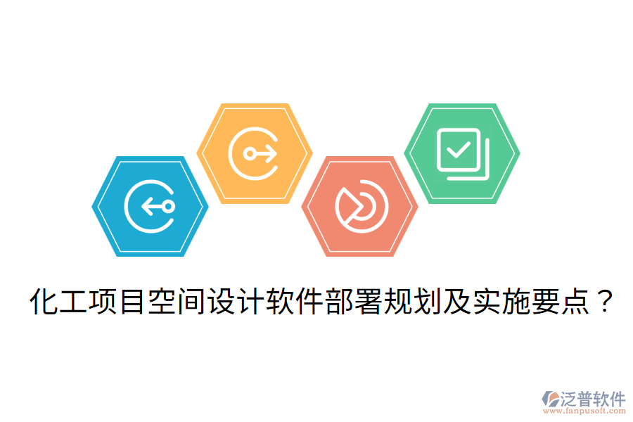 化工項目空間設(shè)計軟件部署規(guī)劃及實施要點？
