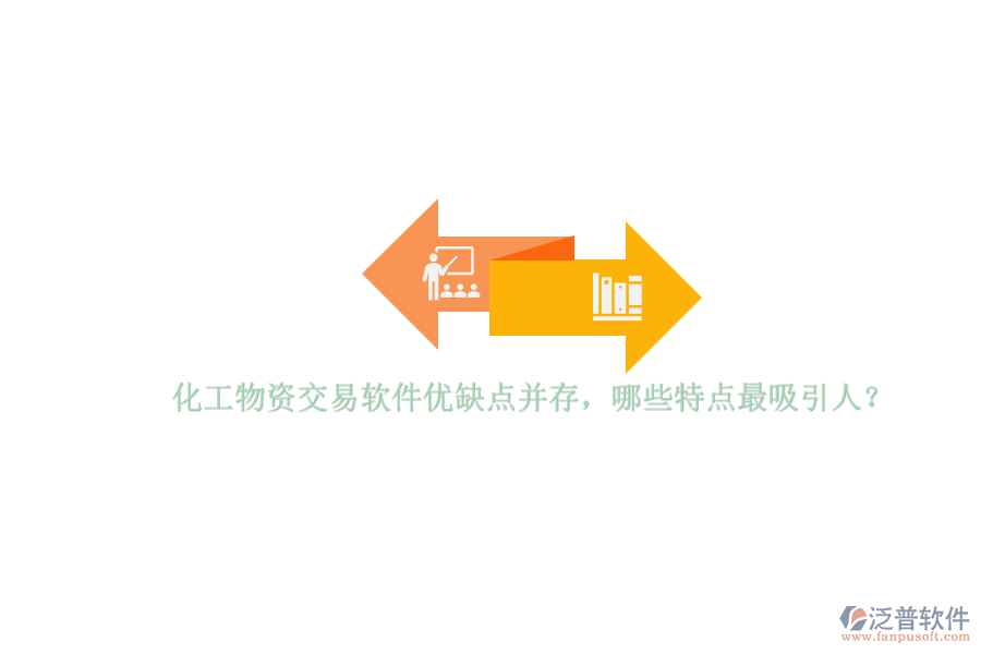 化工物資交易軟件優(yōu)缺點并存，哪些特點最吸引人？